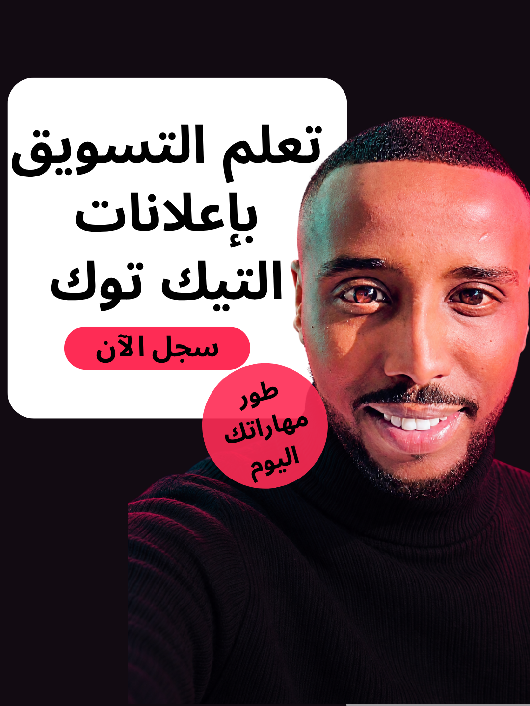 ورشة تعليم إعلانات التيك توك من الصفر الى الإحتراف
