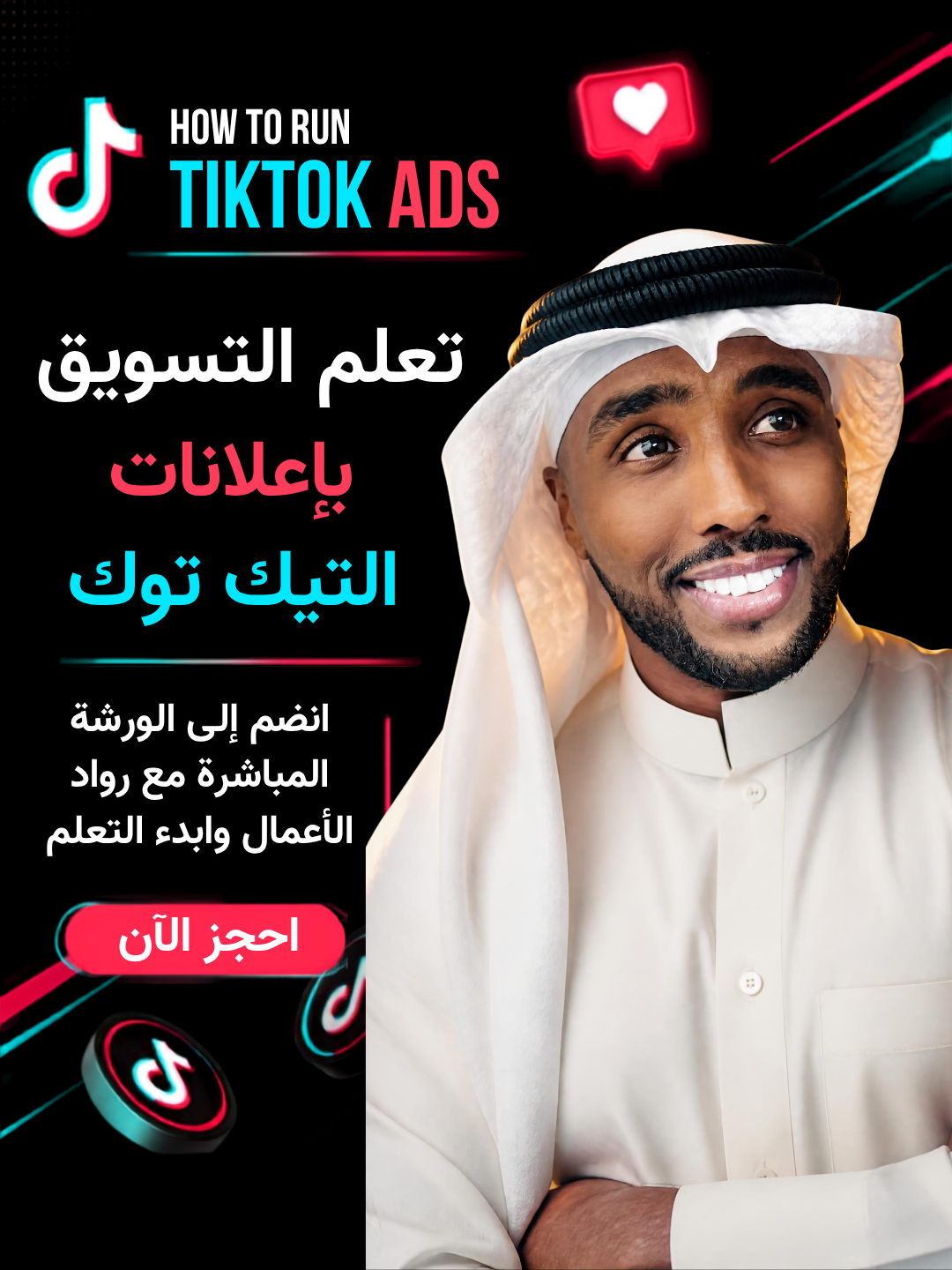 ورشة تعليم إعلانات التيك توك: من الصفر إلى الإحتراف